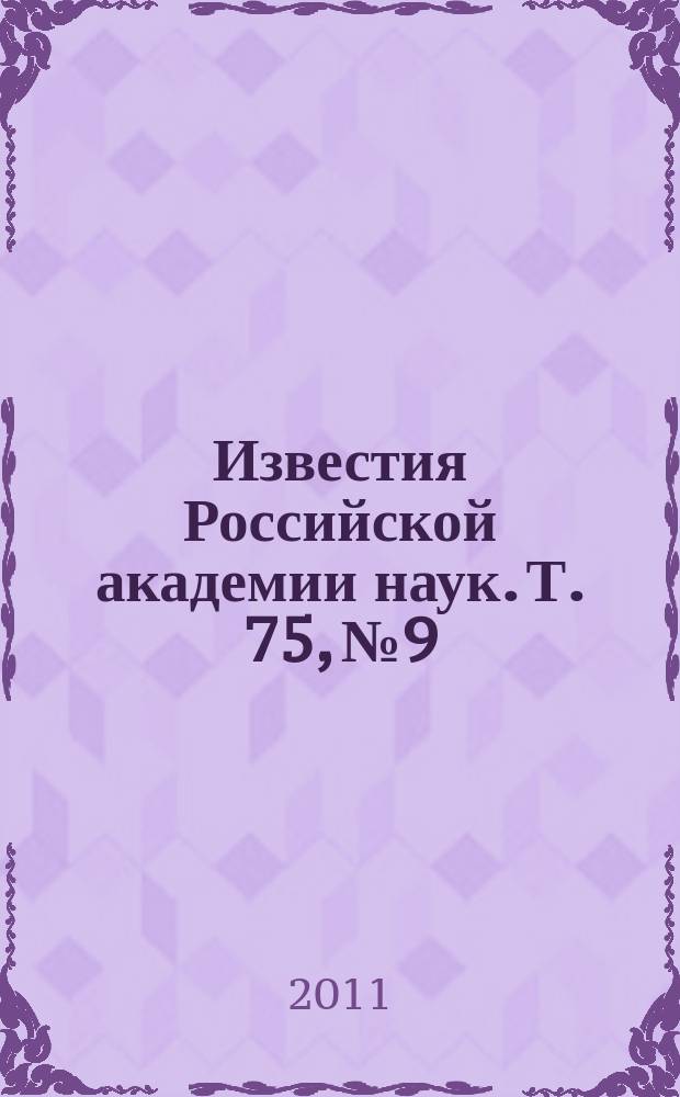 Известия Российской академии наук. Т. 75, № 9