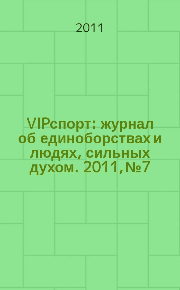 VIPспорт : журнал об единоборствах и людях, сильных духом. 2011, № 7