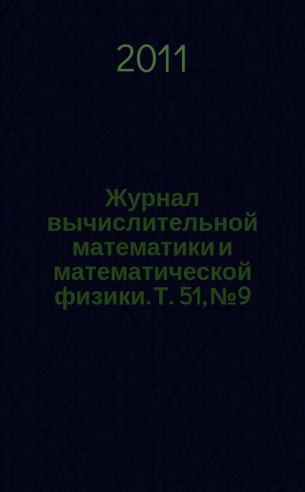Журнал вычислительной математики и математической физики. Т. 51, № 9