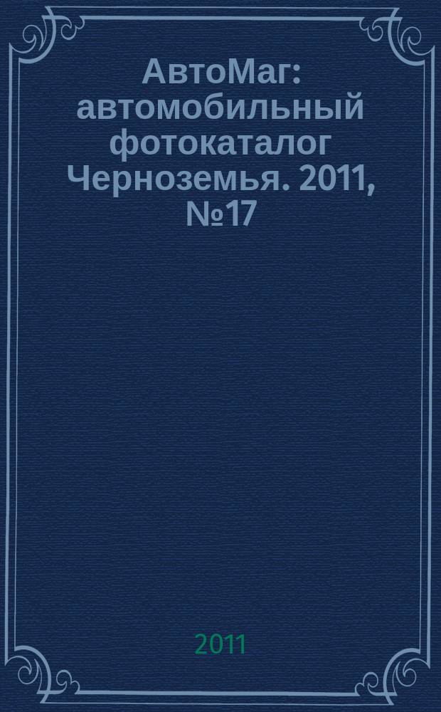 АвтоМаг : автомобильный фотокаталог Черноземья. 2011, № 17 (323)