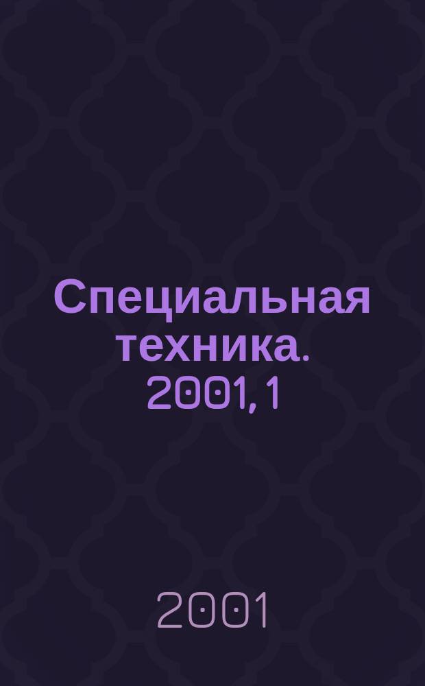Специальная техника. 2001, 1