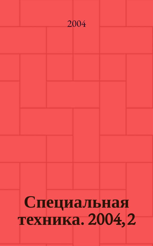 Специальная техника. 2004, 2