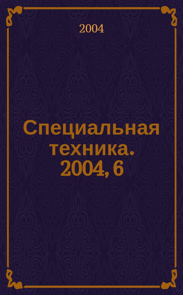 Специальная техника. 2004, 6