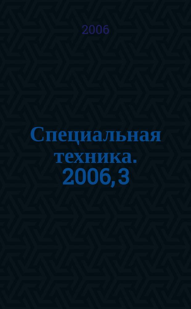 Специальная техника. 2006, 3
