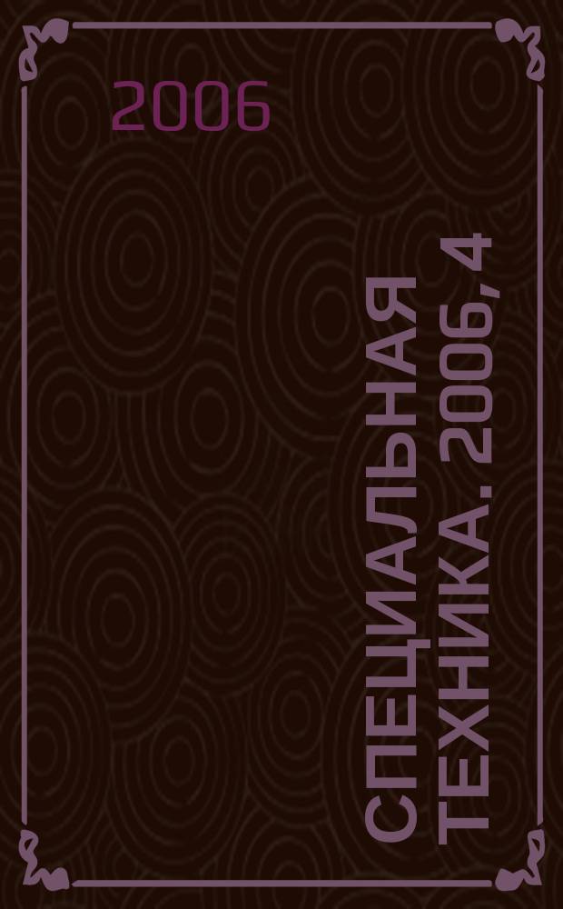 Специальная техника. 2006, 4