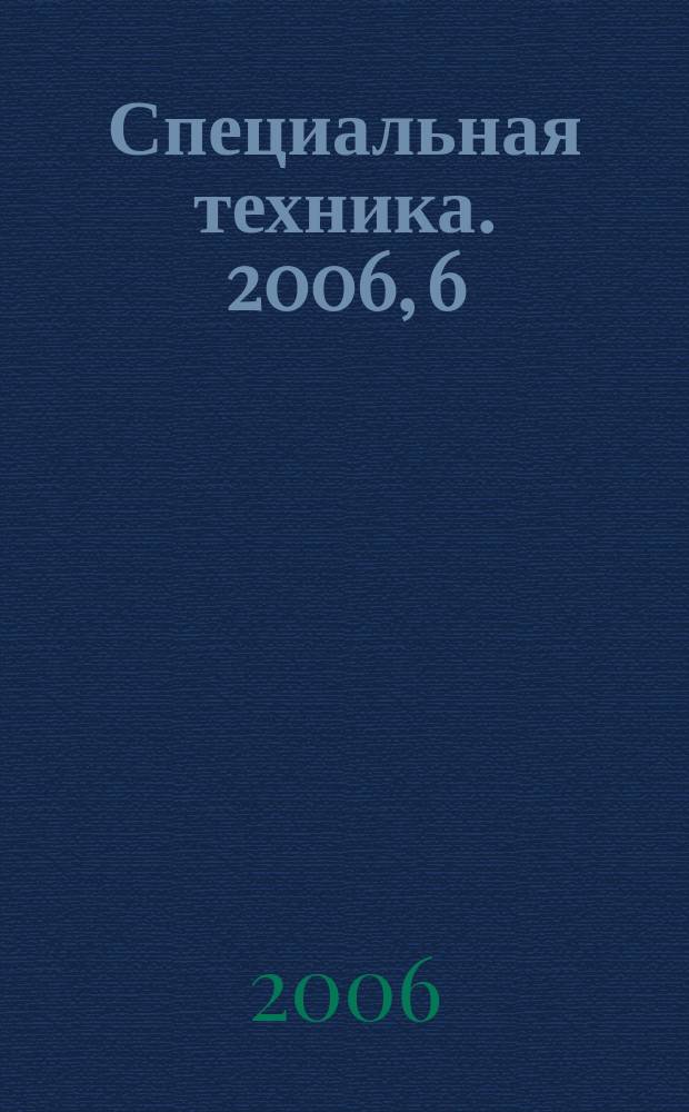 Специальная техника. 2006, 6