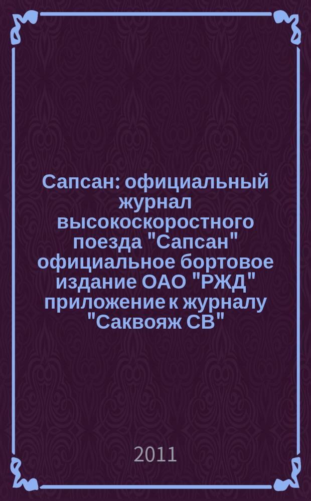 Сапсан : официальный журнал высокоскоростного поезда "Сапсан" официальное бортовое издание ОАО "РЖД" приложение к журналу "Саквояж СВ". 2011, № 10 (11)