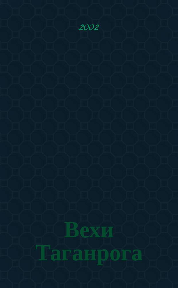 Вехи Таганрога : историко-литературный альманах. № 11