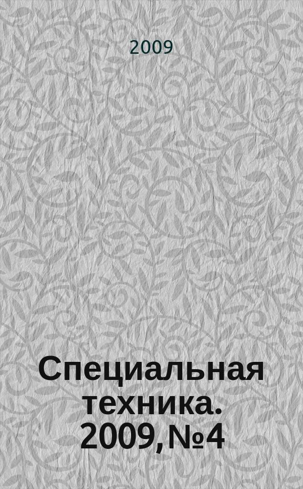 Специальная техника. 2009, № 4