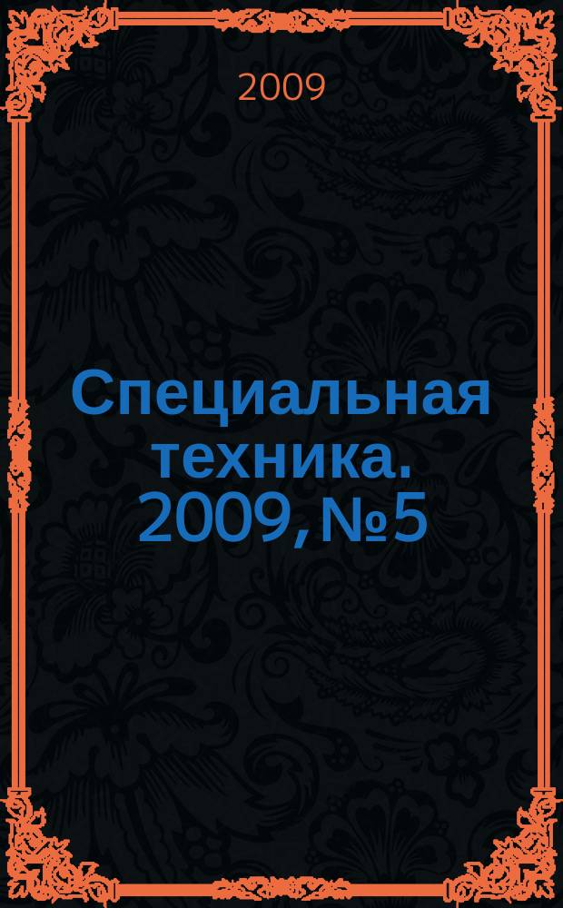 Специальная техника. 2009, № 5