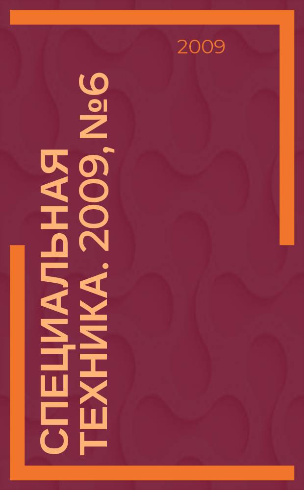Специальная техника. 2009, № 6