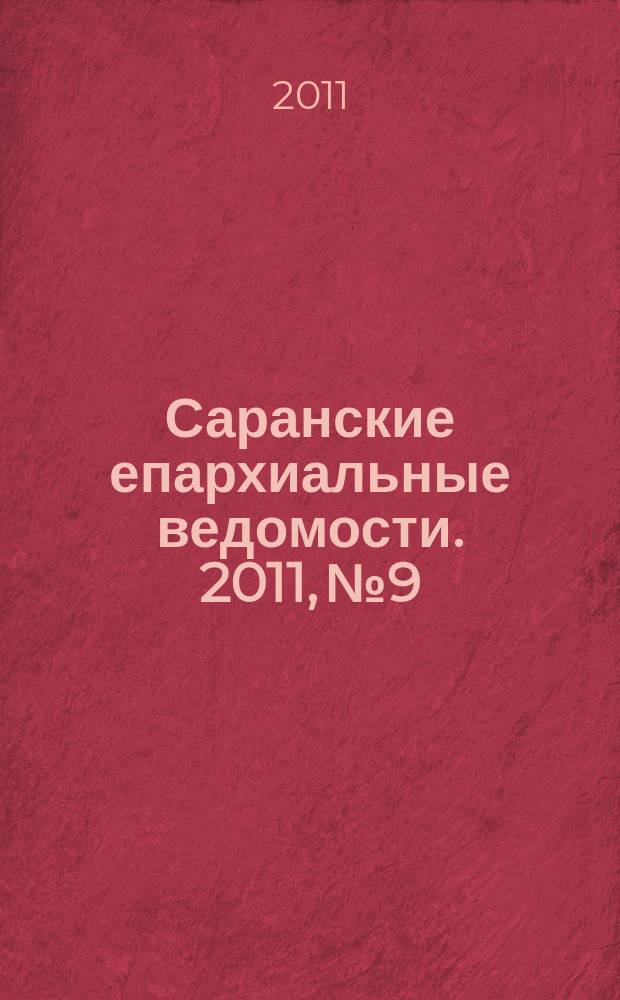 Саранские епархиальные ведомости. 2011, № 9