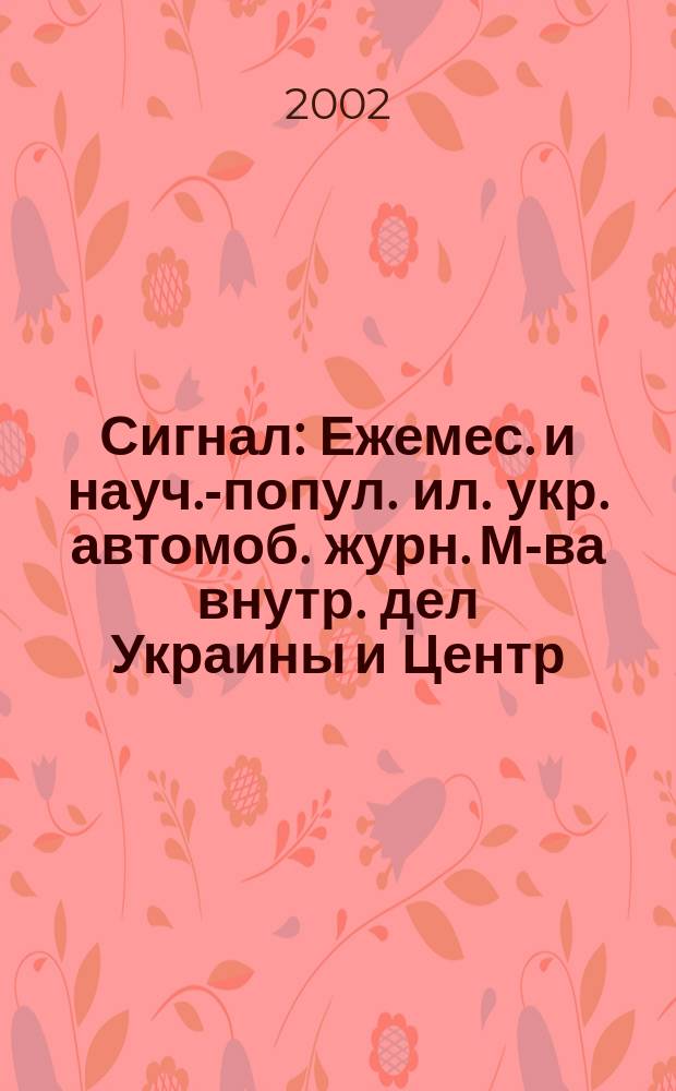 Сигнал : Ежемес. и науч.-попул. ил. укр. автомоб. журн. М-ва внутр. дел Украины и Центр. совета Всеукр. союза автомобилистов. 2002, № 9