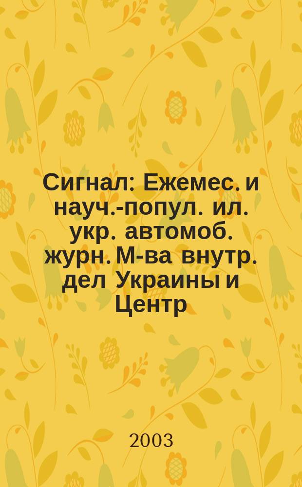 Сигнал : Ежемес. и науч.-попул. ил. укр. автомоб. журн. М-ва внутр. дел Украины и Центр. совета Всеукр. союза автомобилистов. 2003, № 3