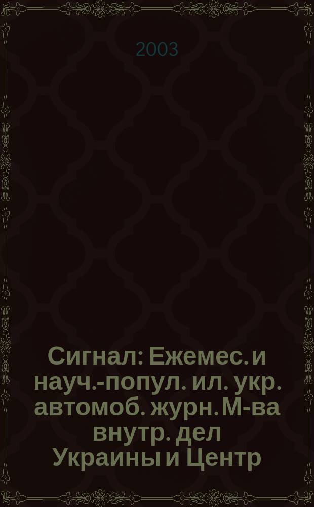 Сигнал : Ежемес. и науч.-попул. ил. укр. автомоб. журн. М-ва внутр. дел Украины и Центр. совета Всеукр. союза автомобилистов. 2003, № 8/9