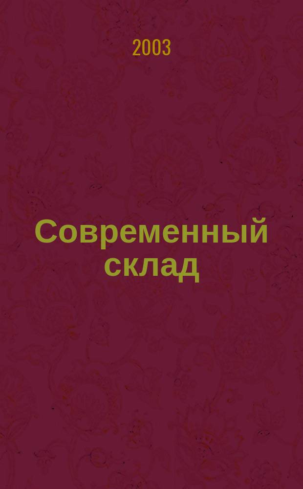 Современный склад : Логистика складирования. 2003, № 3