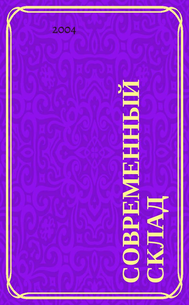 Современный склад : Логистика складирования. 2004, № 4