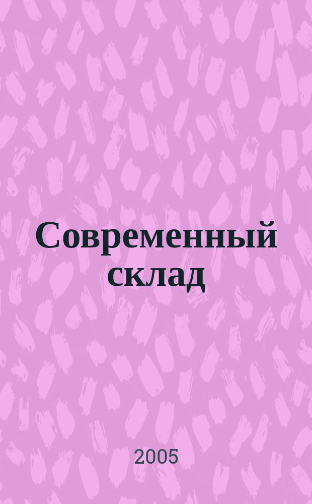 Современный склад : Логистика складирования. 2005, № 1