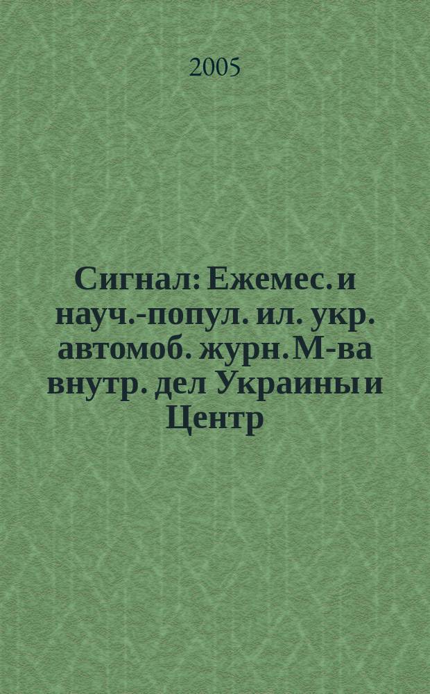 Сигнал : Ежемес. и науч.-попул. ил. укр. автомоб. журн. М-ва внутр. дел Украины и Центр. совета Всеукр. союза автомобилистов. 2005, № 1/2