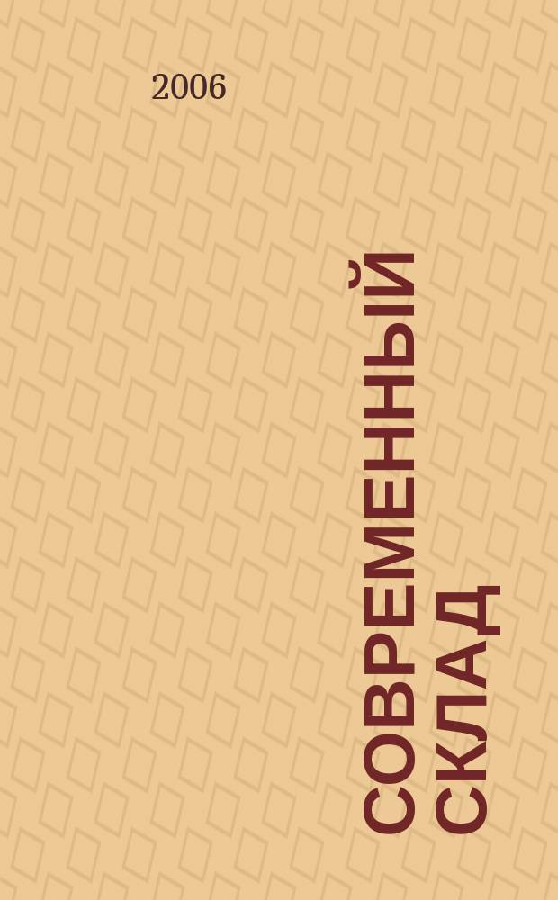 Современный склад : Логистика складирования. 2006, № 6