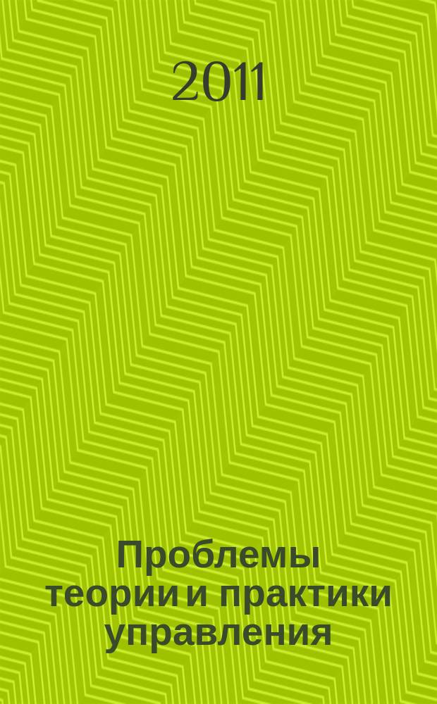 Проблемы теории и практики управления : Междунар. журн. 2011, 7