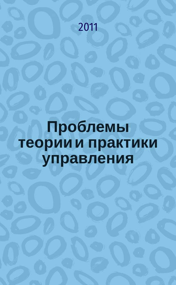 Проблемы теории и практики управления : Междунар. журн. 2011, 8