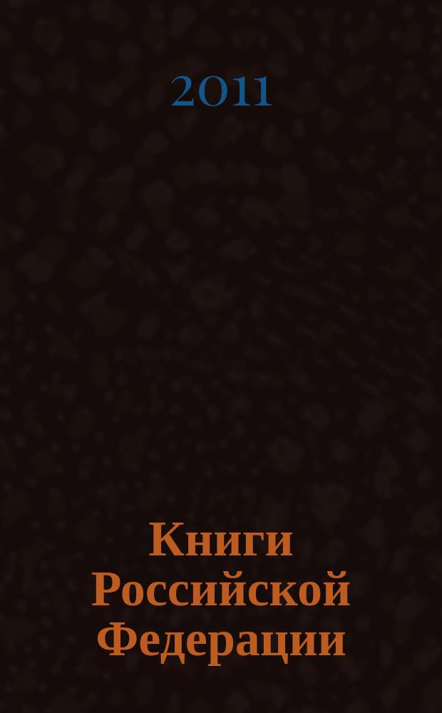 Книги Российской Федерации : Ежегодник Гос. библиогр. указ. 2010, т. 8