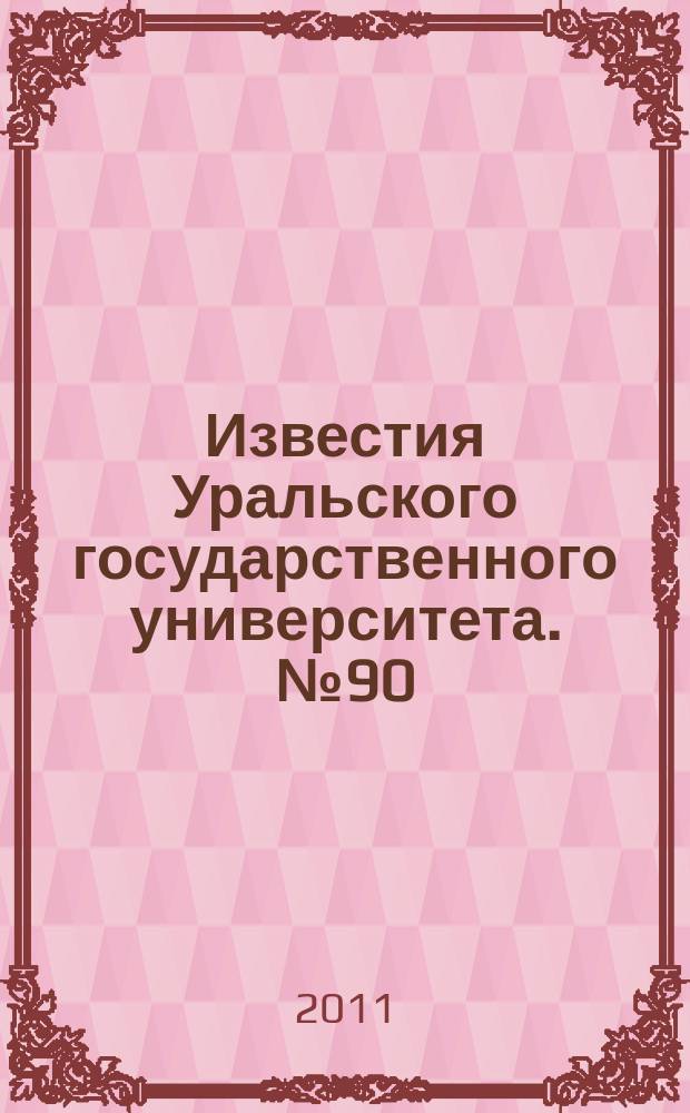 Известия Уральского государственного университета. № 90