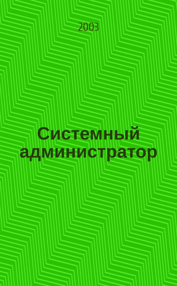 Системный администратор : Журн. для систем. администраторов, вебмастеров и программистов. 2003, № 7 (8)
