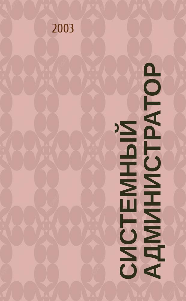 Системный администратор : Журн. для систем. администраторов, вебмастеров и программистов. 2003, № 12 (13)