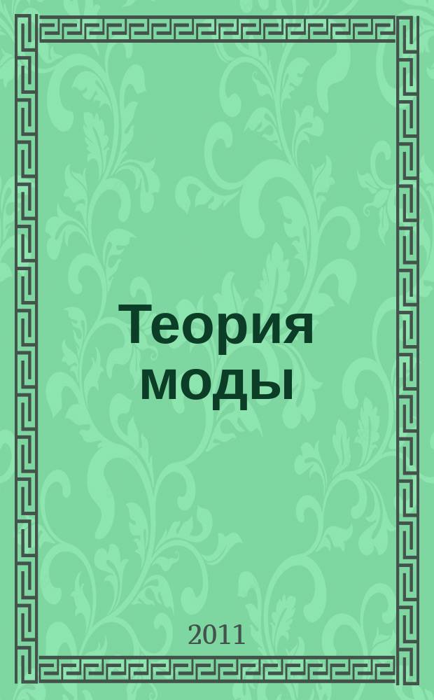 Теория моды : ТМ одежда. Тело. Культура международный журнал. № 21