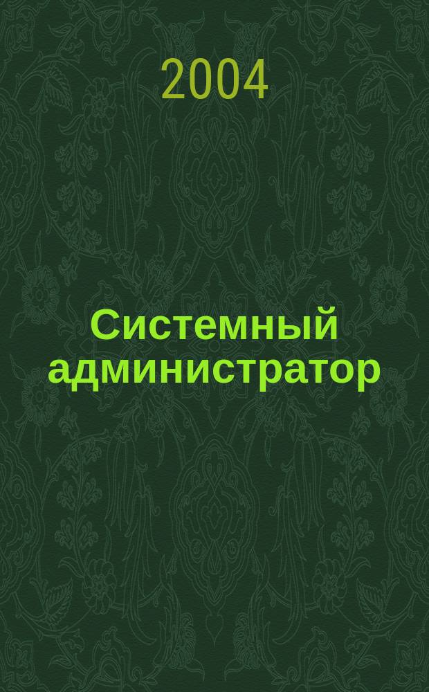 Системный администратор : Журн. для систем. администраторов, вебмастеров и программистов. 2004, № 8 (21)