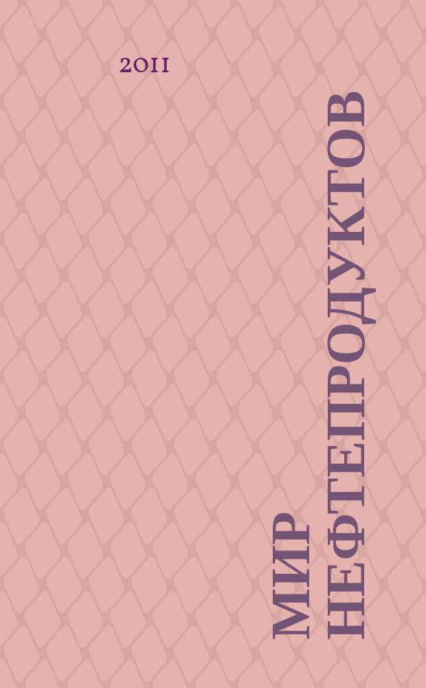 Мир нефтепродуктов : Вестник нефтяных компаний. 2011, № 9