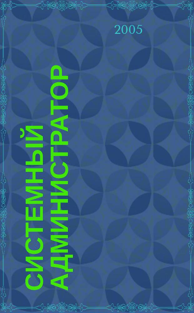 Системный администратор : Журн. для систем. администраторов, вебмастеров и программистов. 2005, № 8 (33)