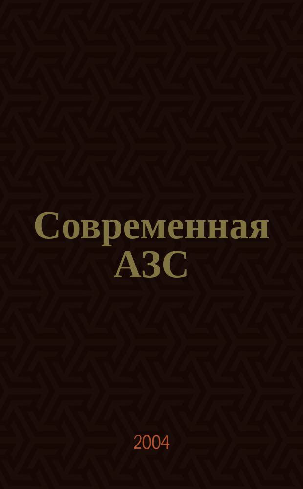 Современная АЗС : Ежемес. журн. 2004, № 2 (23)