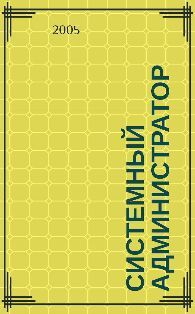 Системный администратор : Журн. для систем. администраторов, вебмастеров и программистов. 2005, № 12 (37)