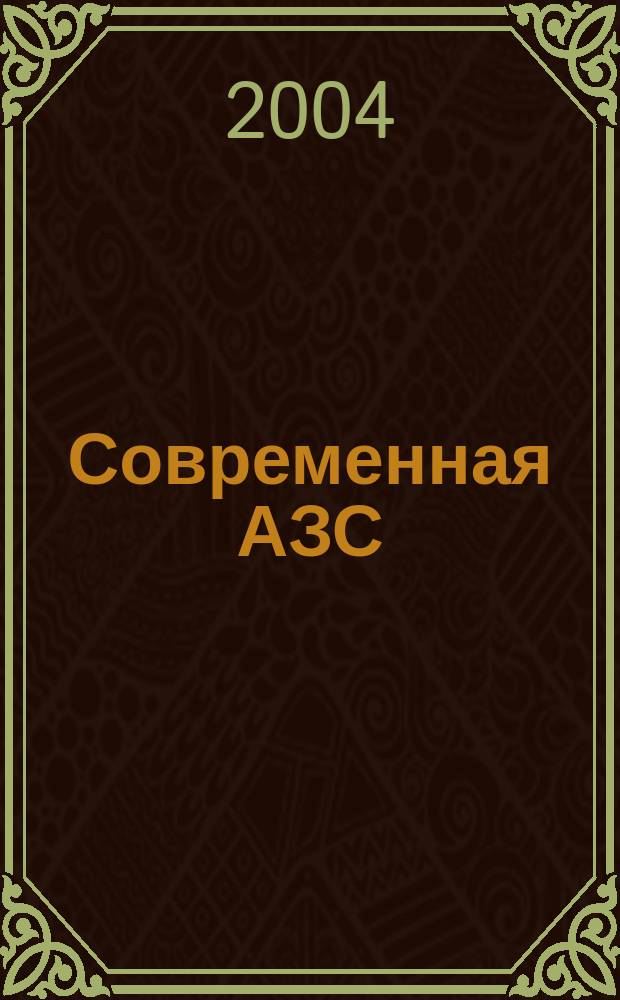 Современная АЗС : Ежемес. журн. 2004, № 9 (30)