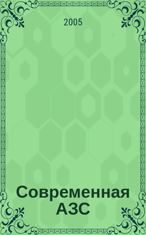 Современная АЗС : Ежемес. журн. 2005, № 4 (37)