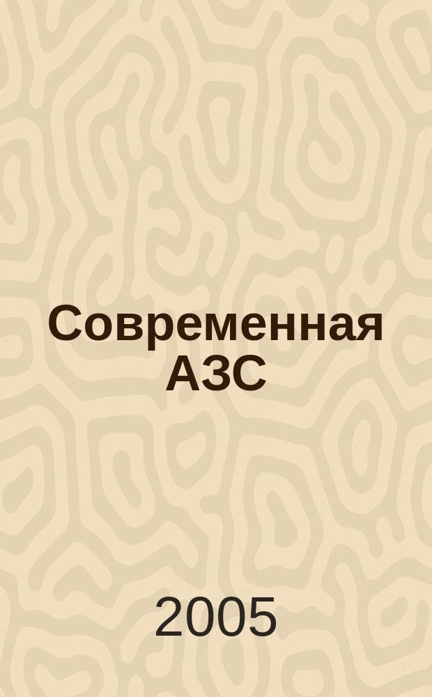Современная АЗС : Ежемес. журн. 2005, № 9 (42)