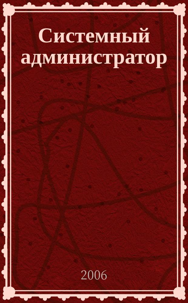 Системный администратор : Журн. для систем. администраторов, вебмастеров и программистов. 2006, № 8 (45)