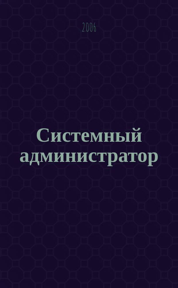 Системный администратор : Журн. для систем. администраторов, вебмастеров и программистов. 2006, № 10 (47)