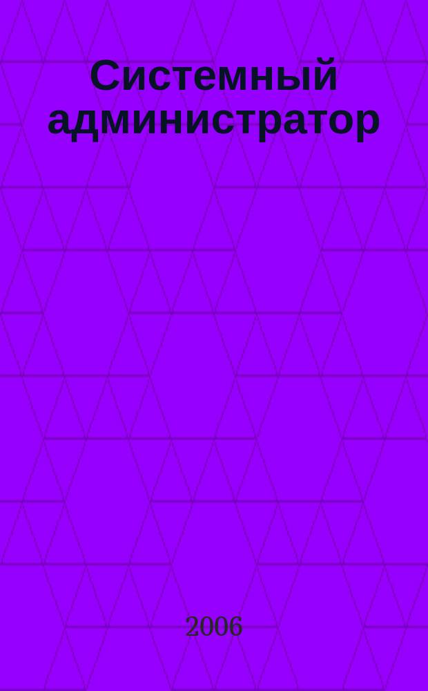 Системный администратор : Журн. для систем. администраторов, вебмастеров и программистов. 2006, № 11 (48)