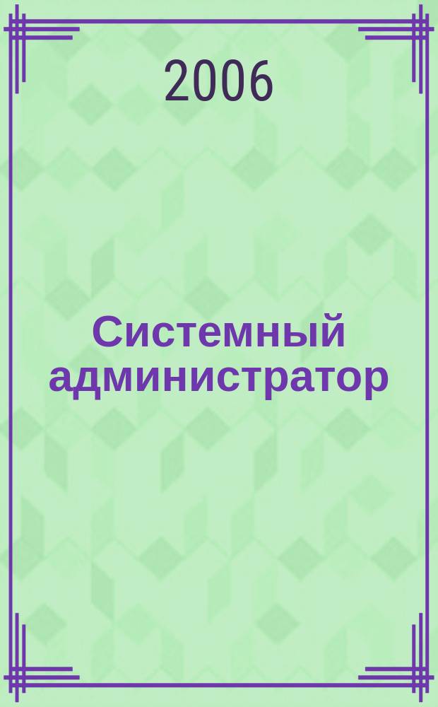 Системный администратор : Журн. для систем. администраторов, вебмастеров и программистов. 2006, № 12 (49)