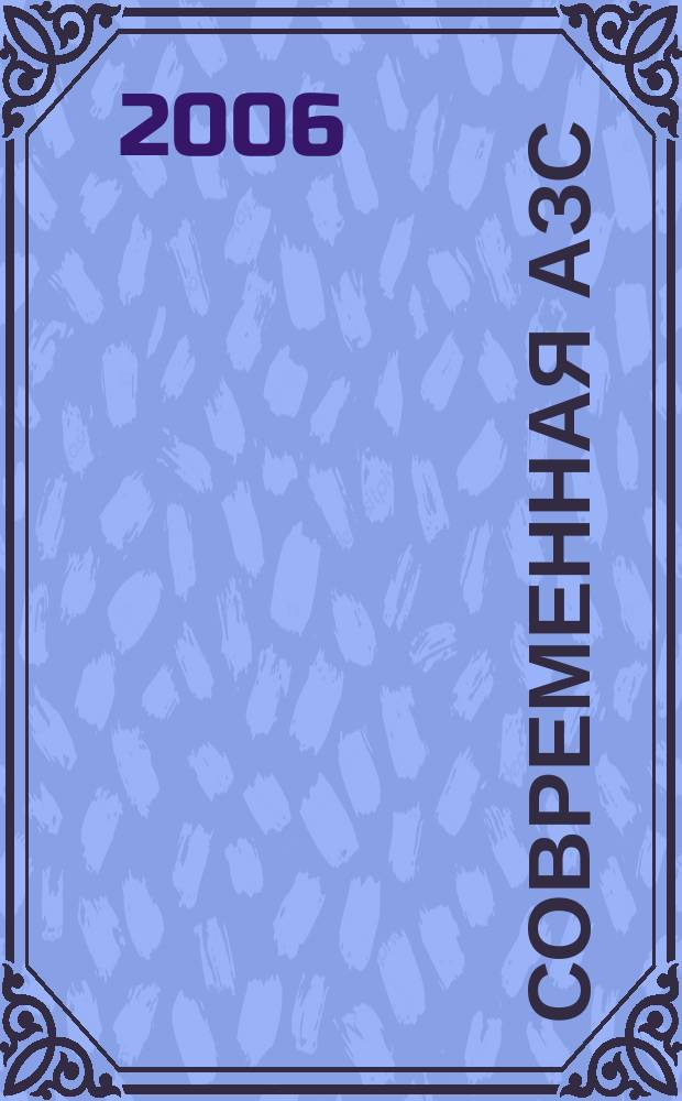 Современная АЗС : Ежемес. журн. 2006, № 3 (48)