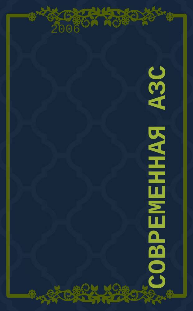 Современная АЗС : Ежемес. журн. 2006, № 5 (50)