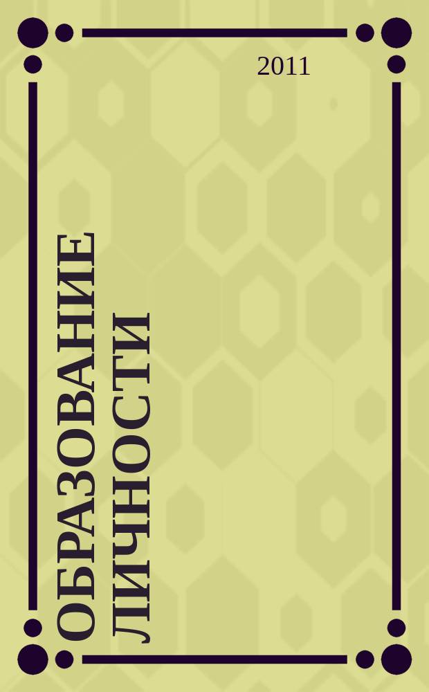 Образование личности : научно-методический журнал