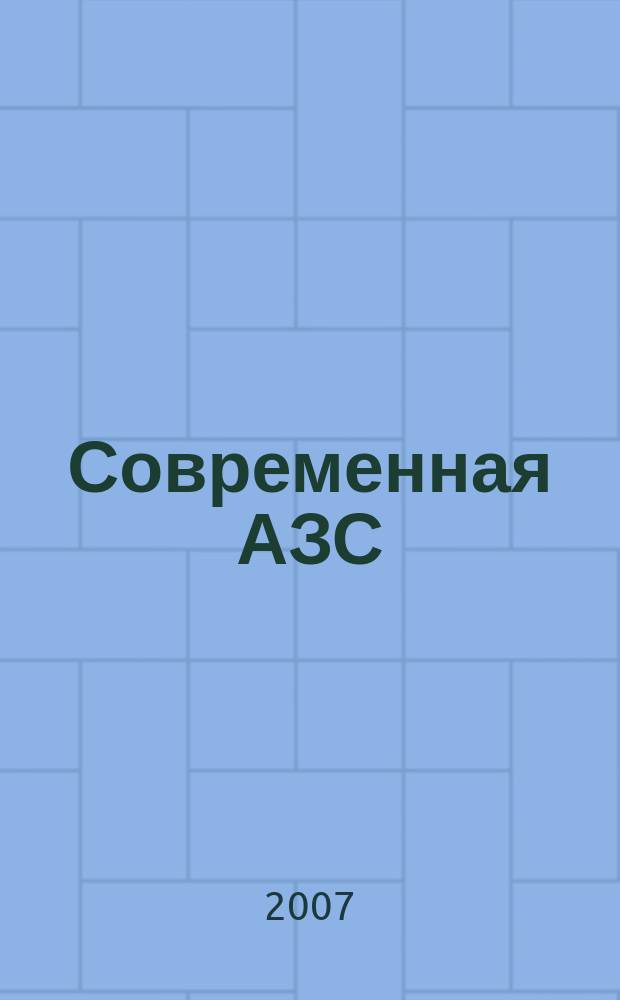 Современная АЗС : Ежемес. журн. 2007, № 7 (64)
