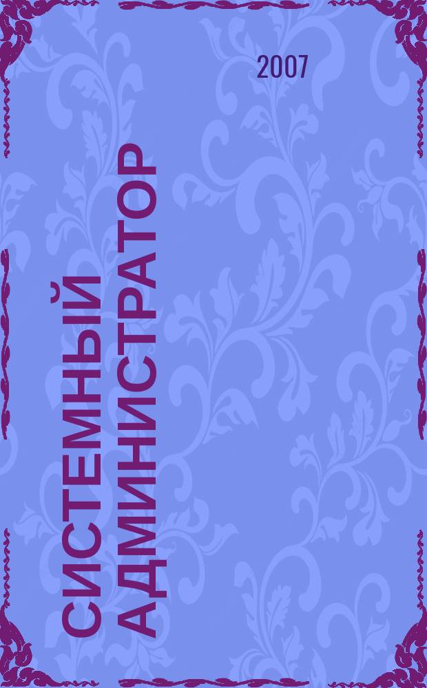 Системный администратор : Журн. для систем. администраторов, вебмастеров и программистов. 2007, № 8 (57)
