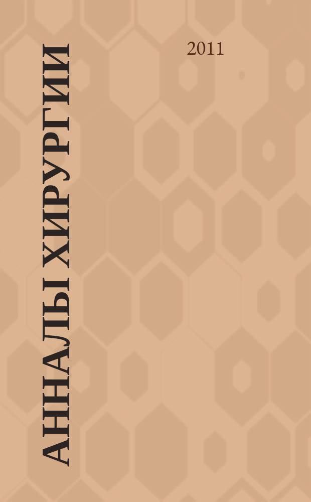 Анналы хирургии : Науч.-практ. журн. 2011, 3