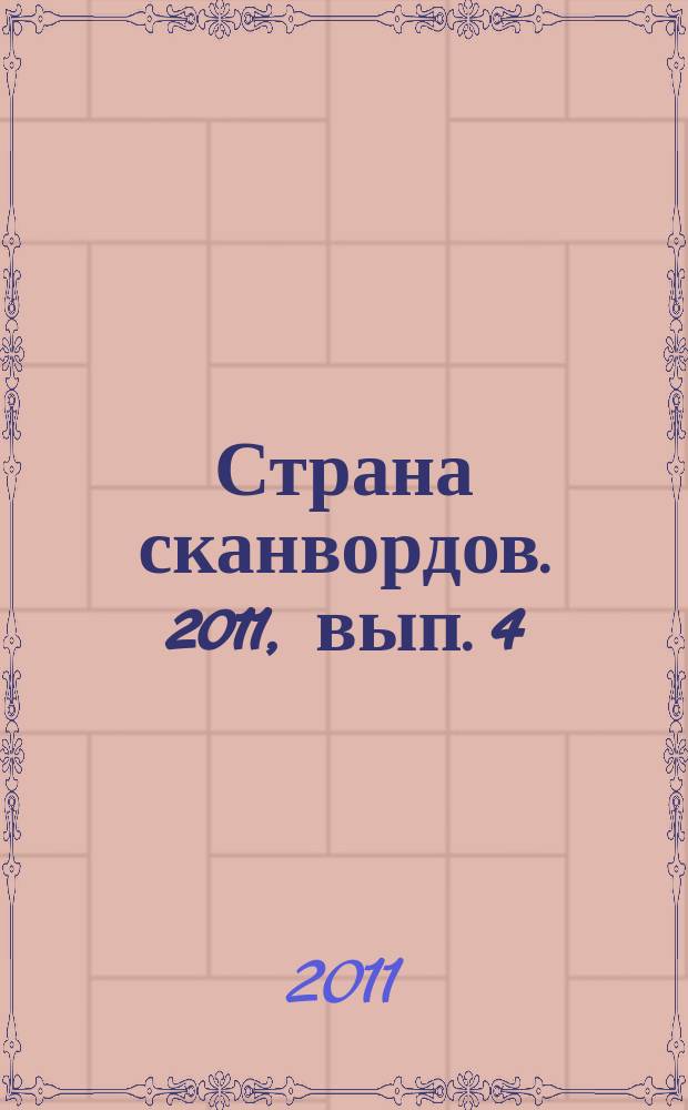 Страна сканвордов. 2011, вып. 4 (10)